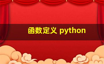 函数定义 python